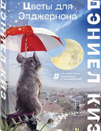 Цветы для Элджернона