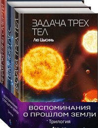 Цикл "Воспоминания о прошлом Земли"