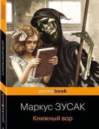 Книжный вор