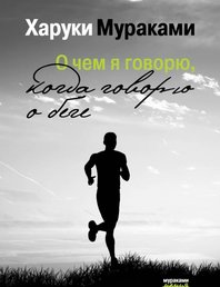 О чём я говорю, когда говорю о беге