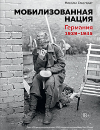 Мобилизованная нация