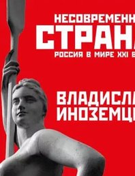 Несовременная страна. Россия в мире XXI века