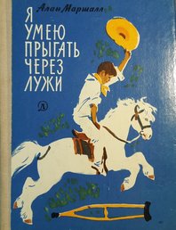 Я умею прыгать через лужи