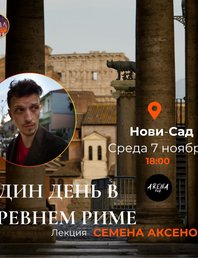 Один день в Древнем Риме