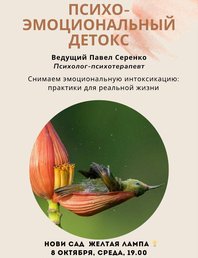 Психо-эмоциональный детокс