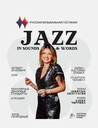 Джаз в словах и звуках 🎶