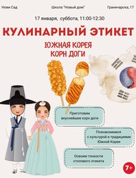 🍽 Кулинарный этикет
Южная Корея. Корн-доги