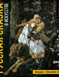 Русская сказка в искусстве
