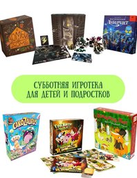🎲 Детская игротека для ребят 6–16 лет!