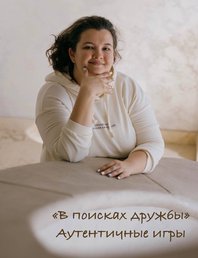 💙Третья встреча цикла «В поисках дружбы» - учимся: «Говорить “нет”»