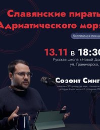 «Славянские пираты Адриатического моря»