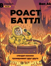 🔥 Роаст Баттл — стендап-комики прожаривают друг друга