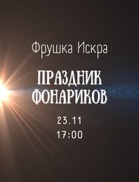 Праздник фонариков 🏮🏮🏮