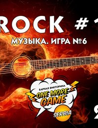 Музыкальный квиз, посвящённый только рок-музыке 🤘