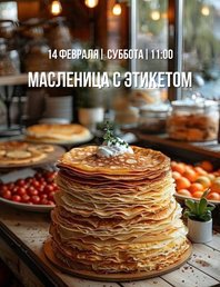 🥞 Масленица с этикетом 🥞