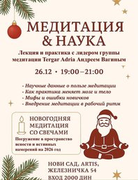 «Медитация &amp; Наука»