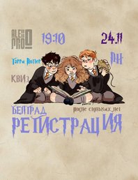 Квиз Гарри Поттер. После стольких лет