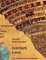 Концы Света, Которые Мы Пропустили.