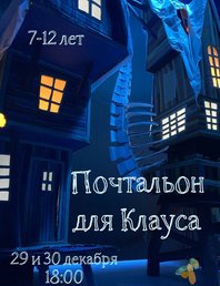 Рождественский спектакль «Почтальон для Клауса»