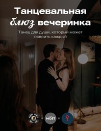 💃🕺 Танцевальная блюз вечеринка