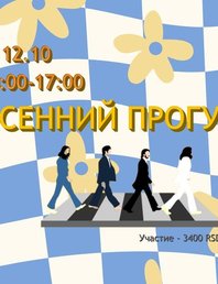 Осенний прогул! 🍁🍂