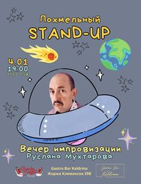 Похмельный STAND-UP