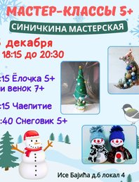 Новогоднее настроение в "Синичкиной мастерской"