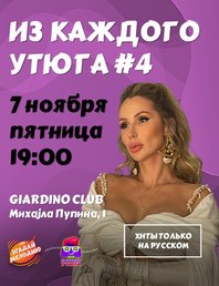 ИГРАЕМ ИЗ КАЖДОГО УТЮГА #4.  ХИТЫ НА РУССКОМ!