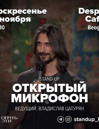<b>🎙 Стендап — Открытый микрофон</b>