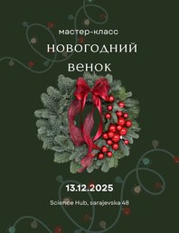 Hовогодний венок 🎄
