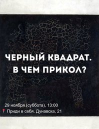 Лекция: Черный квадрат. В чем прикол?