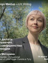 UX Writing: привычные правила больше не работают!