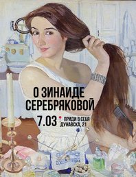 Цикл «Жизнь после империи». Третья лекция — о Зинаиде Серебряковой