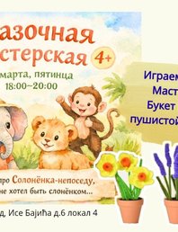 🎭 Сказочная мастерская 4+