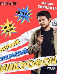 Первый открытый микрофон года 🎤 *стендап*