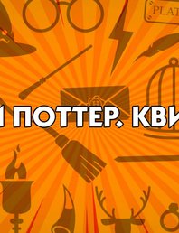 ✨ Квиз по Гарри Поттеру в Белграде!