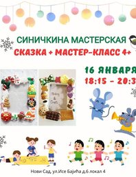 Синичкина мастерская