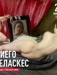 Лекция с бокалом вина Диего Веласкес