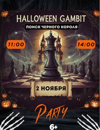 👻♟ HALLOWEEN GAMBIT: ПОИСК ЧЕРНОГО КОРОЛЯ ♟👻