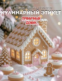 Предновогодний мастер-класс по созданию пряничного домика