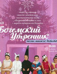 Богемский утренник
Песни из детства 🎄🪅🧸