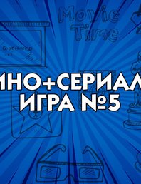 "Кино+Сериалы" 3