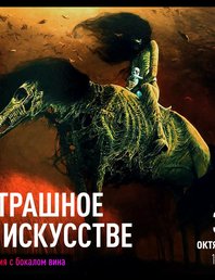 Страшное в искусстве