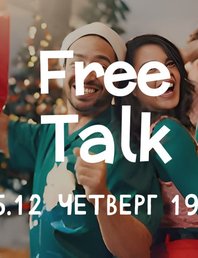 🇬🇧 Free Talk —  практикуем English in a Christmas vibe🎄✨