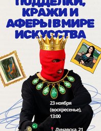 Лекция "Самые громкие арт-преступления XX и XXI века"
