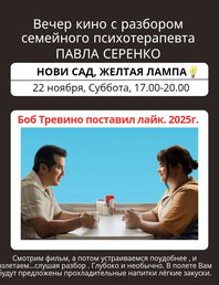Смотрим фильм вместе с психологом