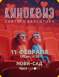 КИНОКВИЗ СВЯТОГО ВАЛЕНТИНА: ИГРА О РОМАНТИЧЕСКОМ КИНО