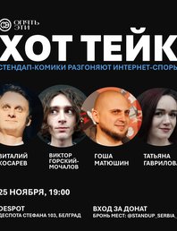 Съёмка шоу ХОТ ТЕЙК c Виталием Косаревым