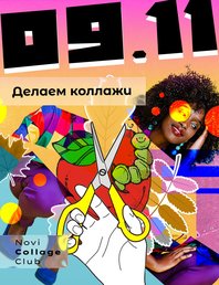 Коллажи в Мандарине