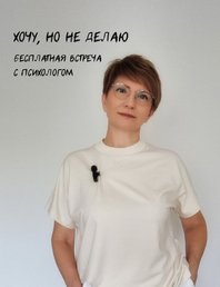 Встречи с психологом «ПРО цели. Хочу, но не делаю»